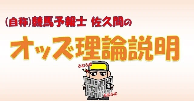 オッズ理論説明-1