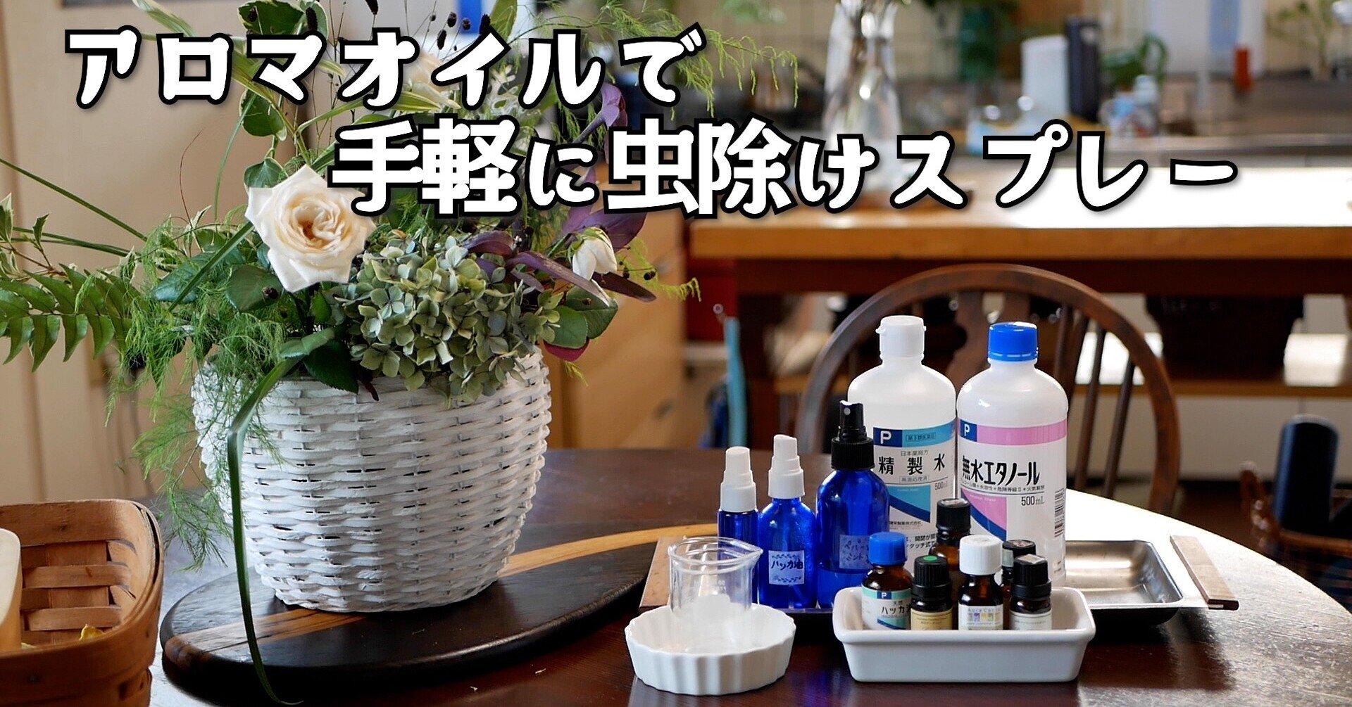 アロマオイルを使った虫除けスプレー ハーブとアロマ Sustainable Living Note