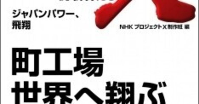 人生邂逅 こころに残るヒトー56 ソニー プロジェクト H 団長 Note