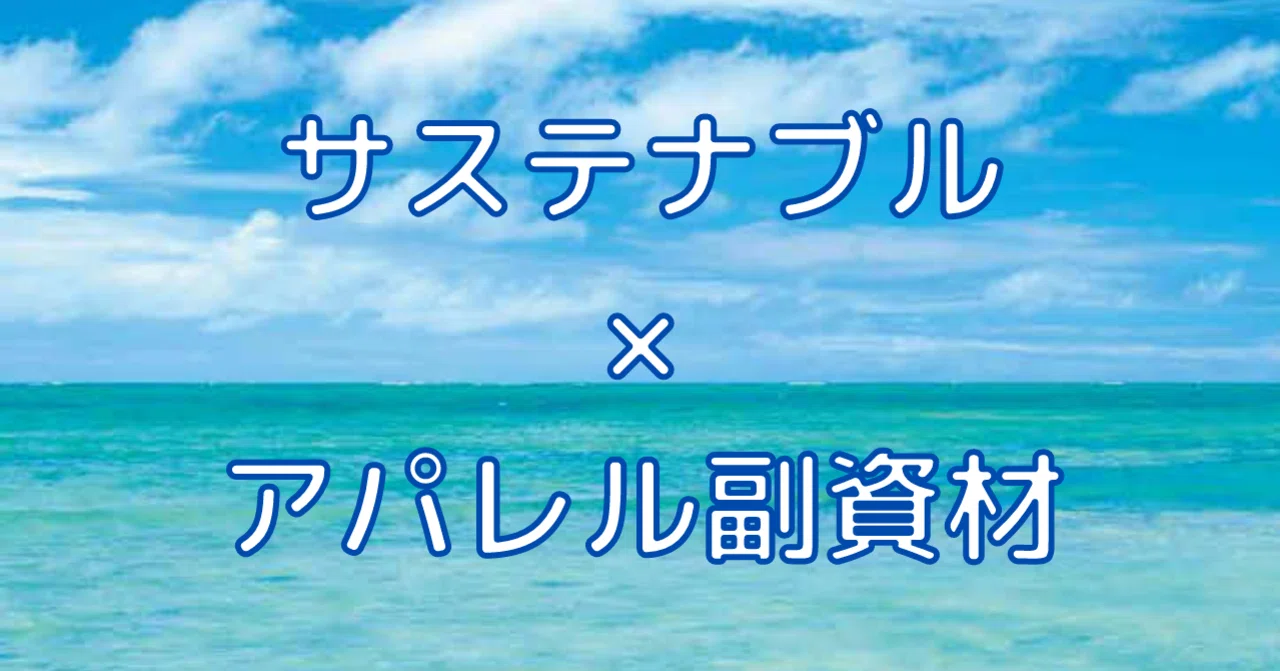 サステナブルとアパレル副資材 モリト広報室 Note