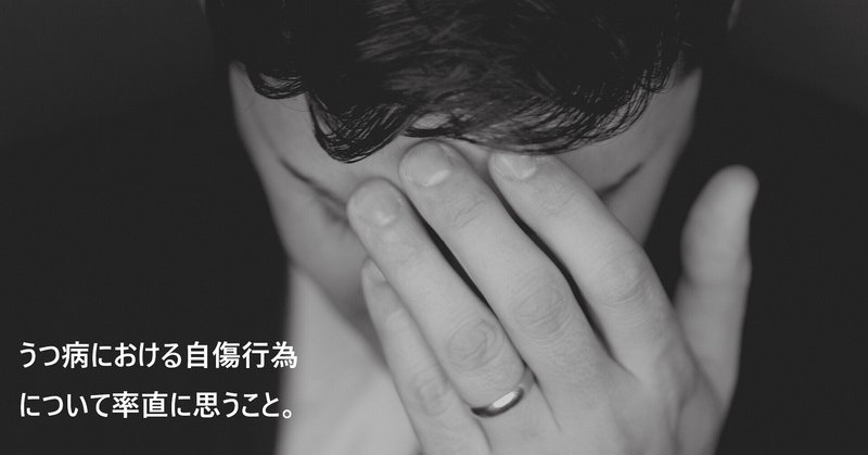 自傷行為を止めるには の新着タグ記事一覧 Note つくる つながる とどける