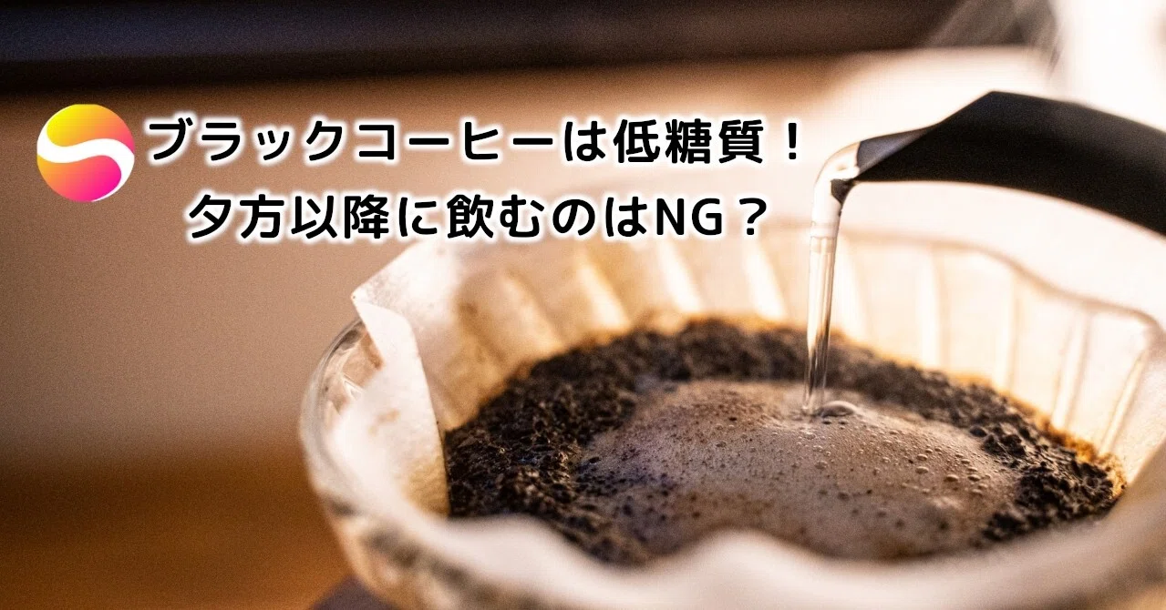 ブラックコーヒーは低糖質 でも夕方以降に飲むのはng 糖質制限ダイエットshiru2 Note ブラックコーヒーは低糖質 でも夕方以降に飲むのはng 糖質制限ダイエットshiru2 Note