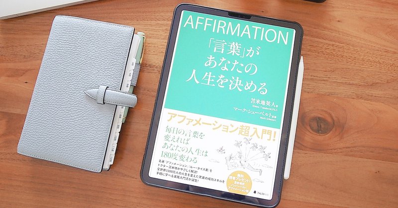 Satsukiの読書ノート Affirmation 言葉 があなたの人生を決める Satsuki Note