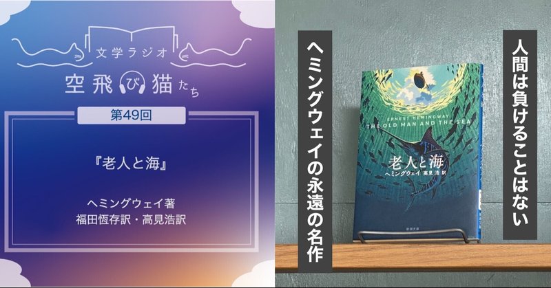 人間は負けることはない 老人と海 文学ラジオ空飛び猫たち Note