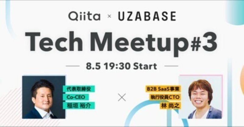 【終了しました】Qiita × Uzabase Tech Meetup #3 技術的に挑戦し続けるチームとエンジニアの成長
