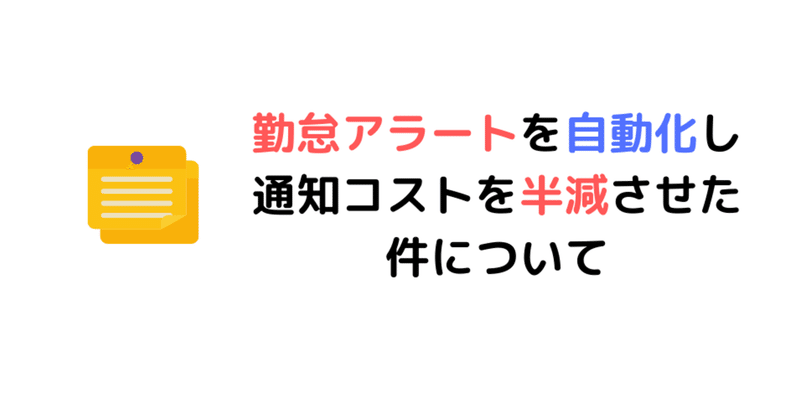 勤怠アラートを自動化し、通知コストを半減させた件について