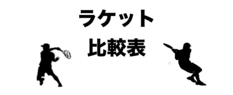 【テニス】主要メーカー現行モデルラケット比較表[2023年最新]