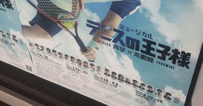 はじめてのテニス 4th不動峰感想 肘樹 Note