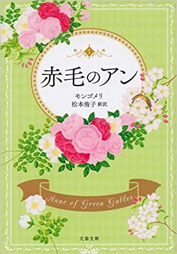 大人の文学 赤毛のアン｜世古壽實