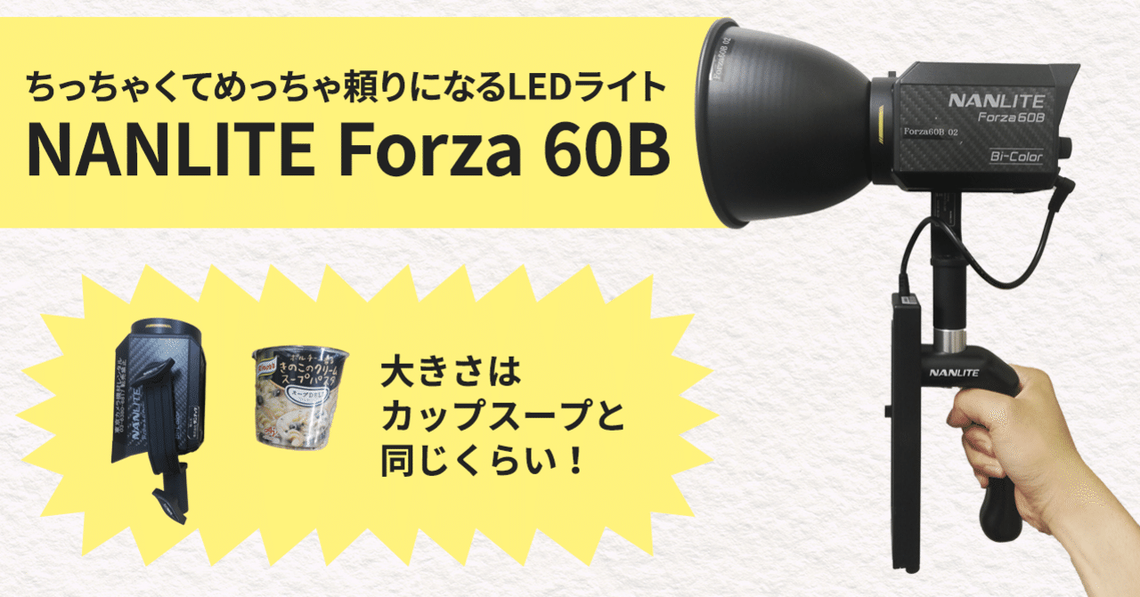 ちっちゃくてめっちゃ頼りになるLEDライトNANLITE Forza 60B