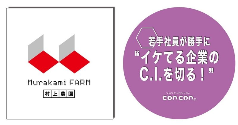若手社員が勝手に イケてる企業のc I を切る 第34回 株式会社 村上農園 株 コンカン 公式 イケてる企業のc I を切る Note