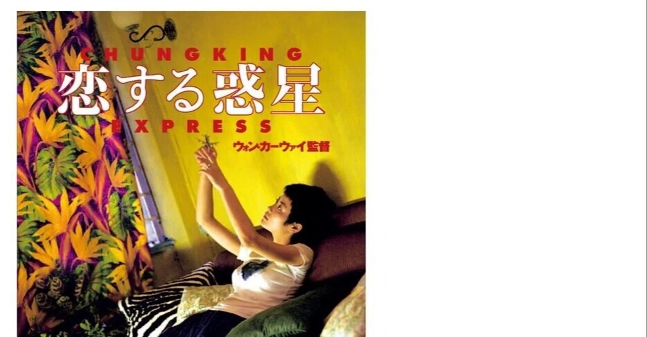 恋する 惑星 ポスター 映画 恋する惑星 は何がすごい 魅力を独自考察