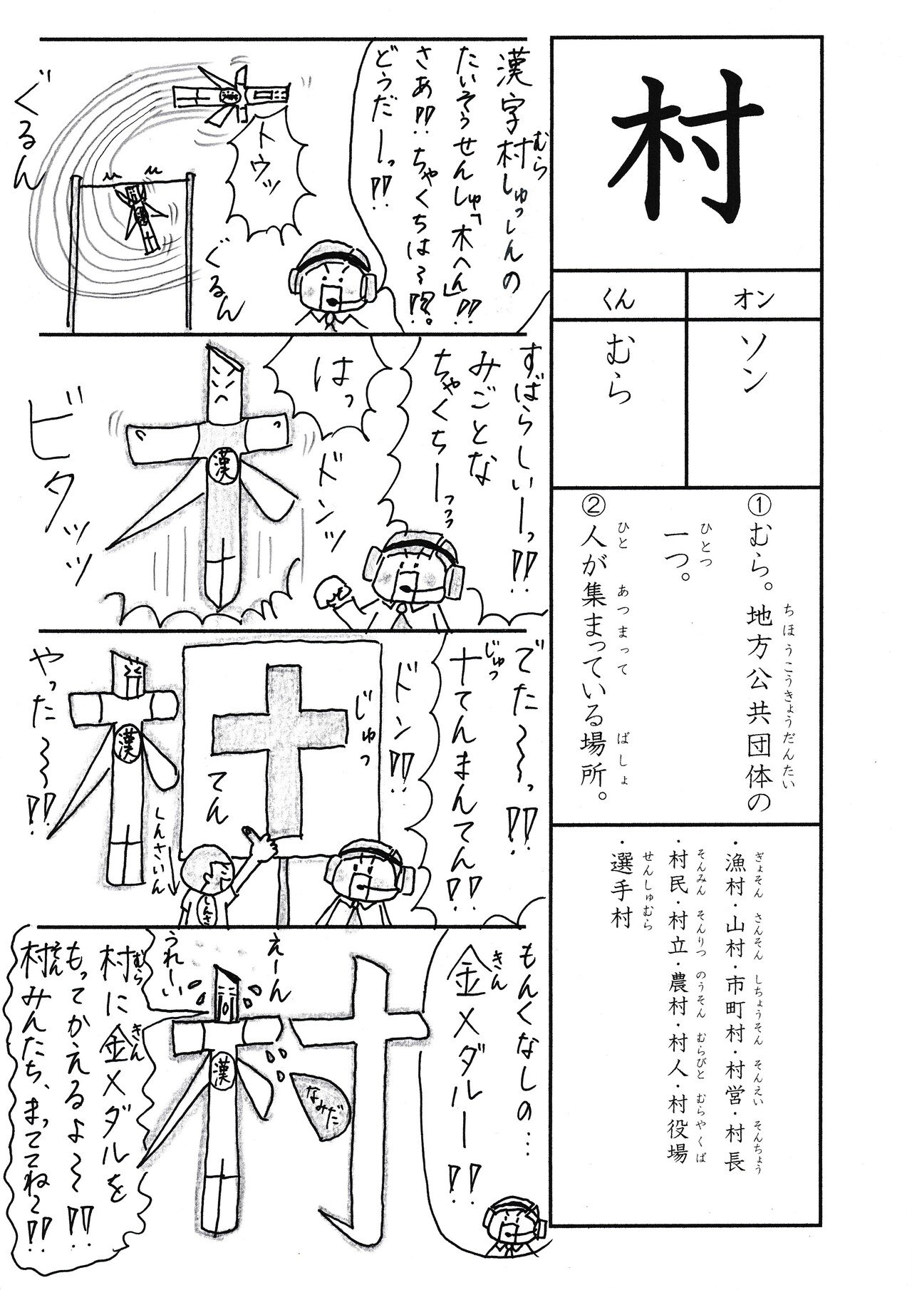 勉強法 漢字 村 を覚える なるほど四コマ漫画 Sun Sunny D01 Note