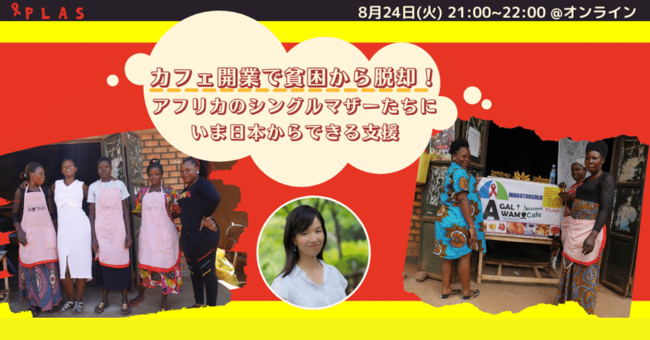 21年8月24日plasチャンネル カフェ開業で貧困から脱却 アフリカのシングルマザーたちにいま日本からできる支援 Plas プラス 公式 Note