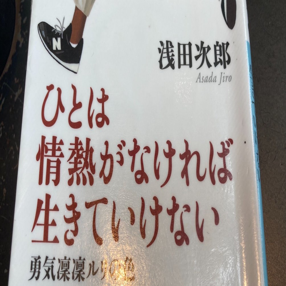 作家が誕生するまでの軌跡 愛読書シリーズ ひとは情熱がなければ生きていけない 浅田次郎 Shalabyrinth Note