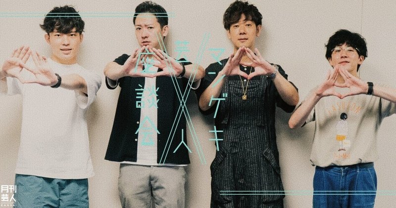 マンゲキ芸人座談会 Berry Better ヘンダーソン 中村 ジュリエッタ 井尻 マルセイユ 津田 翠星チークダンス 木佐 前編 月刊芸人 Note