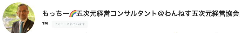 もっちー🌈五次元経営コンサルタント＠わんねす五次元経営協会™｜note