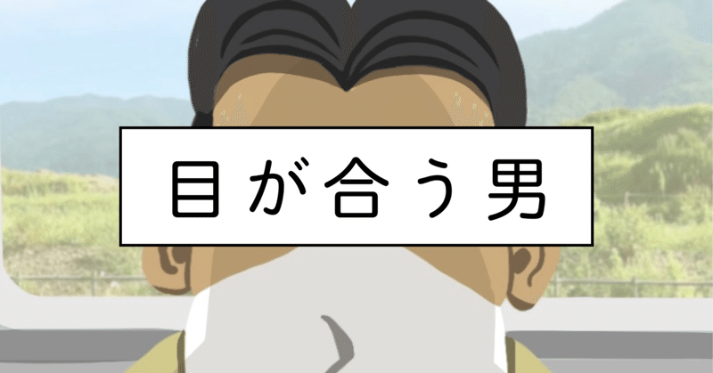 目が合う男【1コママンガ】