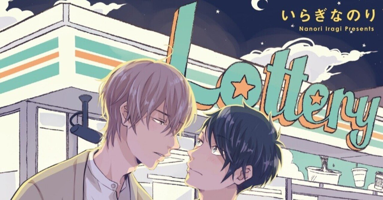 無料1話まるごと試し読み 8月新刊bl Lottery 著 いらぎなのり 年下ラッキー君 年上アンラッキー君の恋物語 リブレ 宣伝担当 Note