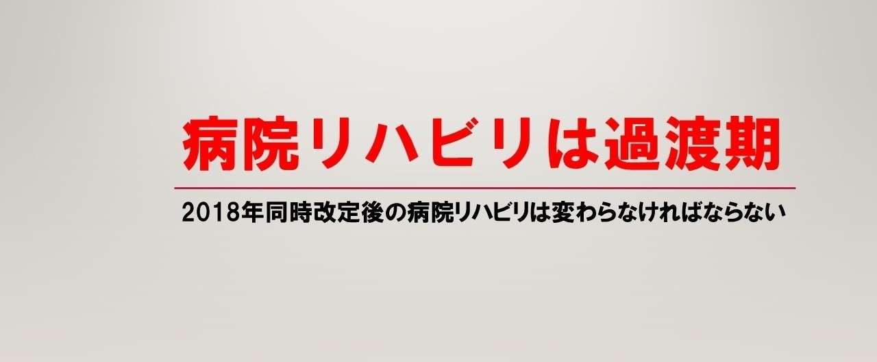 病院リハビリは過渡期