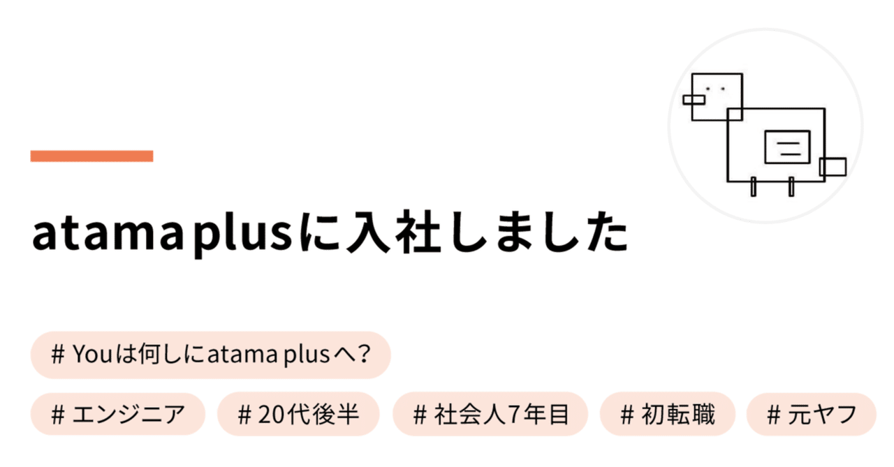  
      atama plusに入社しました
    