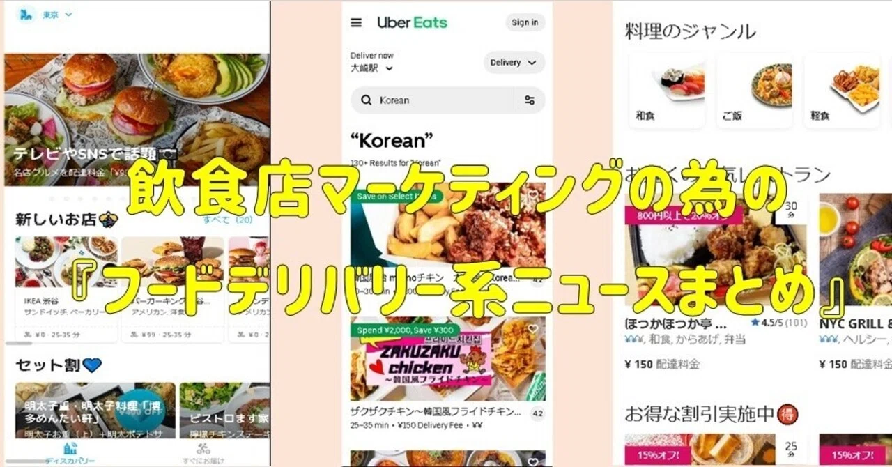 飲食店マーケティングの為の『フードデリバリー系ニュースまとめ 