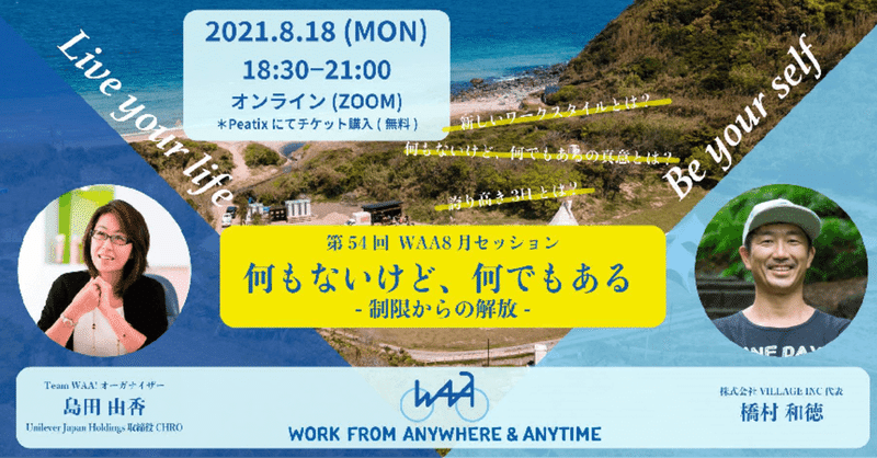 申込受付中!! / 2021年8月18日Team WAA!第54回セッション
「何にもないけど、何でもある」〜制限からの解放〜