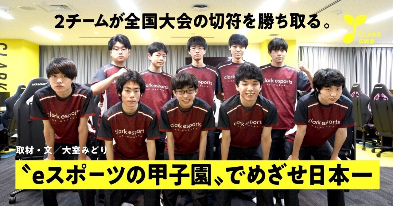 クラーク国際から2チームが全国大会の切符を勝ち取る Eスポーツの甲子園 でめざせ日本一 クラーク広報室 クラーク記念国際高等学校 Note クラーク国際から2チームが全国大会の切符を勝ち取る Eスポーツの甲子園 でめざせ日本一 クラーク広報室 クラーク記念国際高等学校 Note