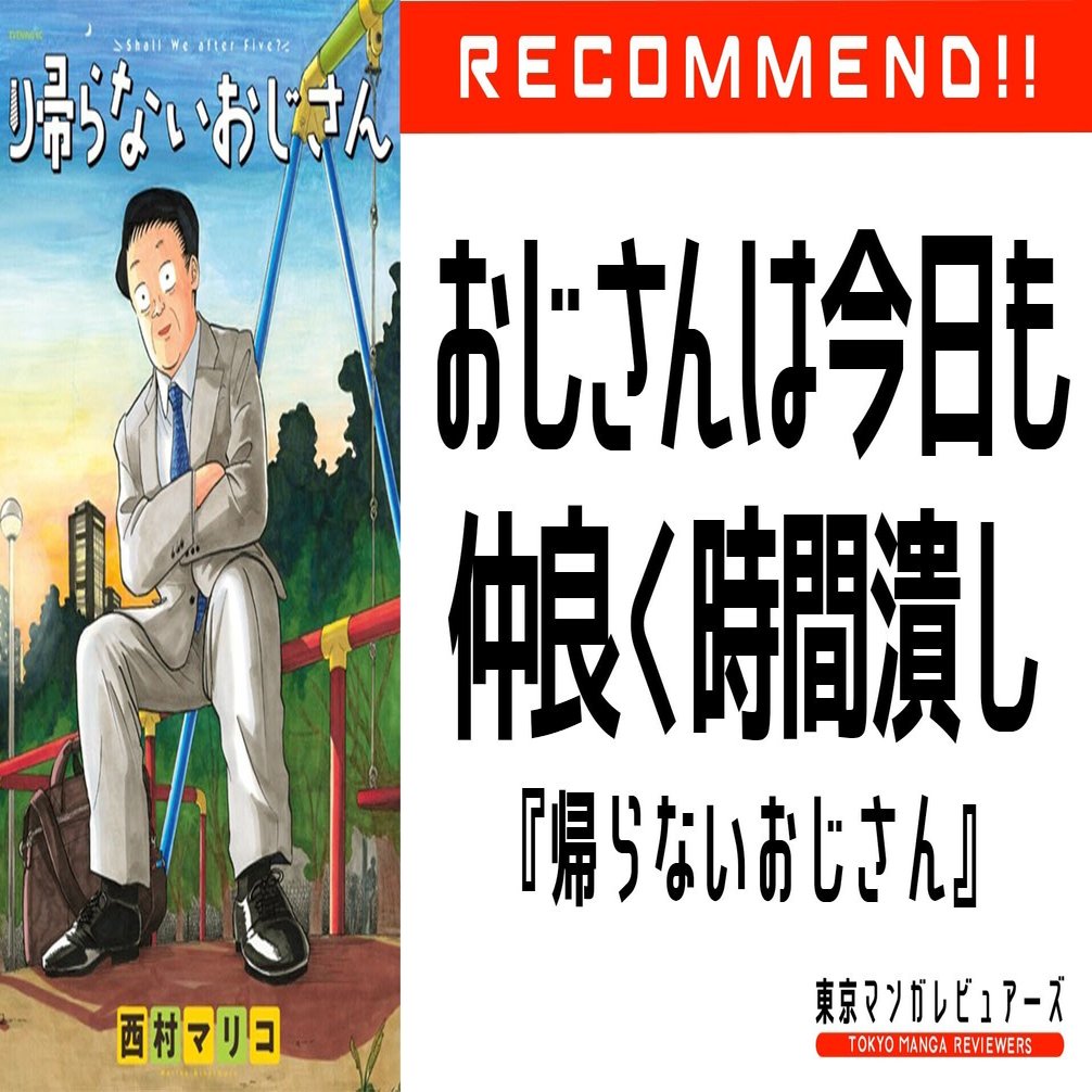 妻にイラつかれ 子に無視され 部下の視線が痛い 社会に居場所がないとされる おじさん は本当に無価値なのか 帰らない おじさん 東京マンガレビュアーズ Note