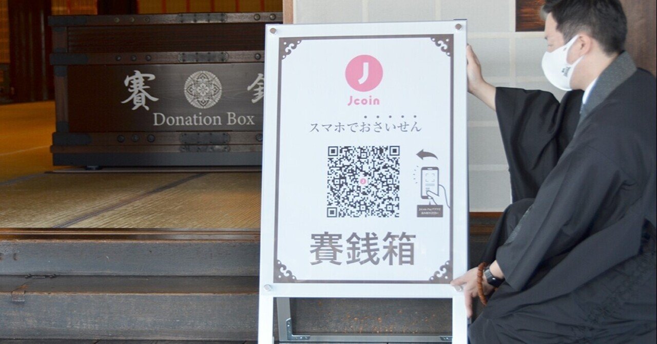 電子決済 寺社で進むか｜文化時報社