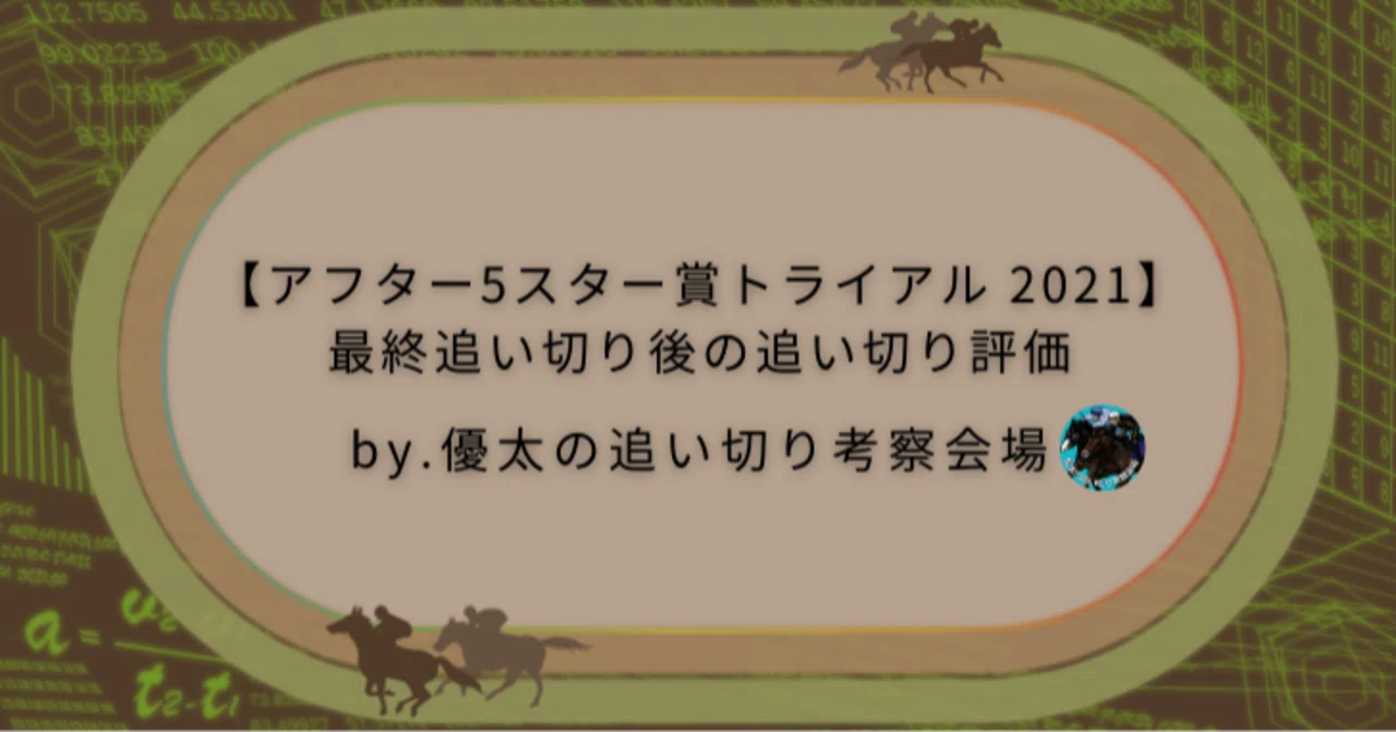 アフター5スター賞トライアル 2021 最終追い切り後の追い切り評価 優太の追い切り考察会場 Note