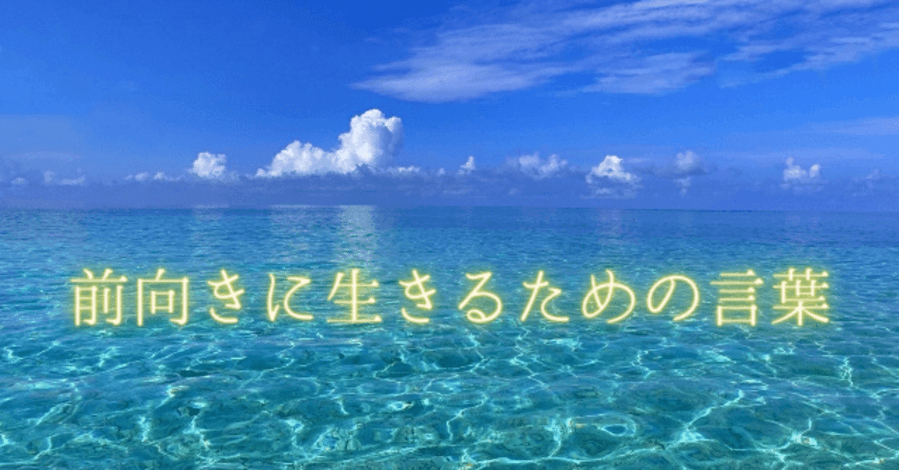 前向きに生きるための言葉を集めました 橘 柚李 たちばな ゆうり Note