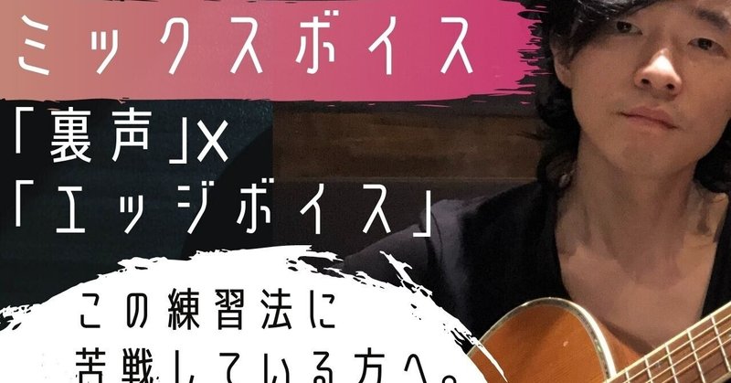 【意外と簡単？ミックスボイス○○練習！！】「裏声」×「エッジボイス」に苦戦している方は必見！！