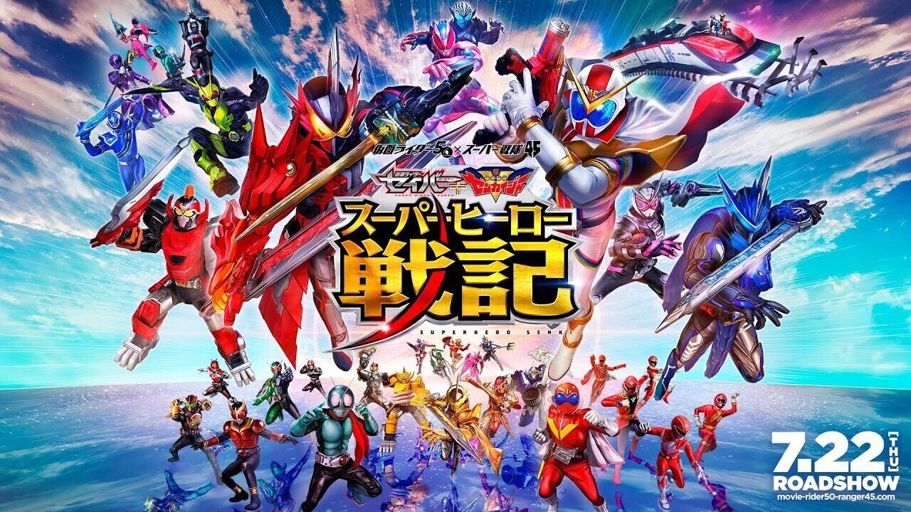 一週遅れの映画評：『セイバー＋ゼンカイジャー スーパーヒーロー戦記