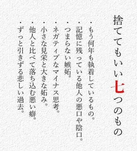 忘れてはならない感情もあれば捨てなければいけない感情もあります これを見る限り捨てるのが難しい感情ばかりです 執着も陰口も見栄も妬みも簡単に捨てれませんが一気に捨てようとするから捨てれないのかもしれま 北国育ちのワダイノート 野良猫カメラマン 忘れてはならない感情もあれば捨てなければいけない感情もあります これを見る限り捨てるのが難しい感情ばかりです 執着も陰口も見栄も妬みも簡単に捨てれませんが一気に捨てようとするから捨てれないのかもしれま 北国育ちのワダイノート 野良猫カメラマン