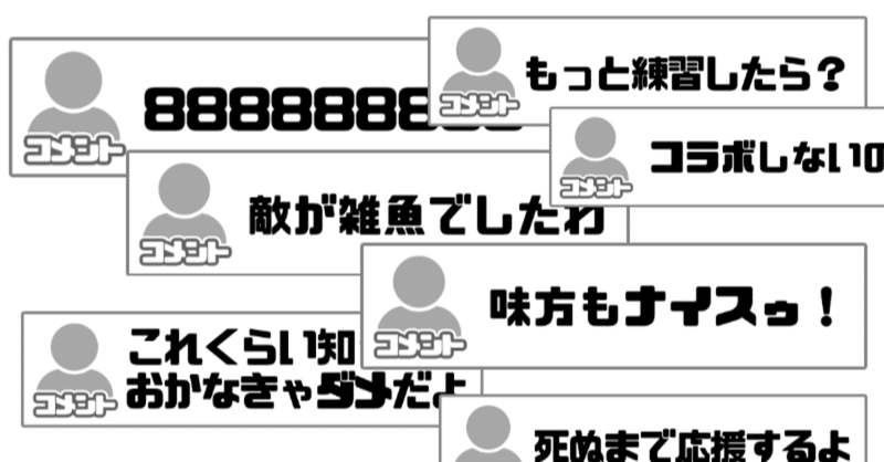 視聴者のコメントも配信の一部 は求めすぎな気もするしそうでもない気もするし 難しい問題じゃよね という話 女帝セツナ Vtuber Note