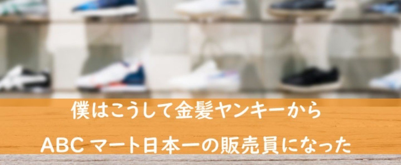 第一回 僕はこうして金髪ヤンキーからabcマート日本一の販売員になった 成田直人 セールスの専門家 Note