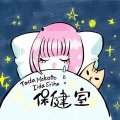 #50 ゆるトークから本気トークまで…夏休み突発ツイキャスしたときの保健室