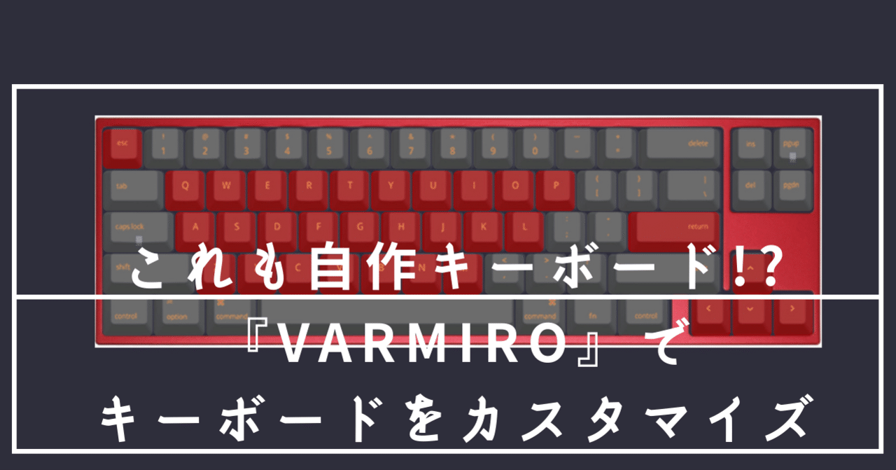 自作キーボード”知識0でも出来る『VARMILO』（アミロ）でキーボードを