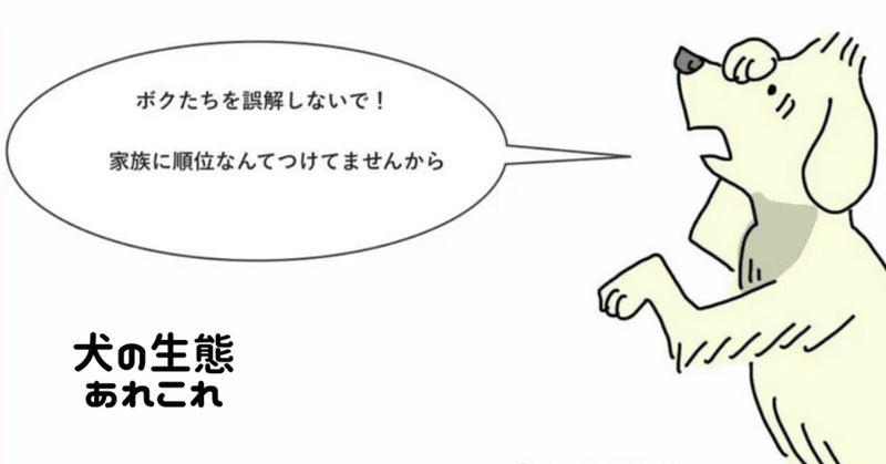 毛皮の下はオオカミ 説の終わり方 犬にとって迷惑千万のアルファ神話がなぜ広まったのか 2本足の犬 Researcher Writer Photographer Note 毛皮の下はオオカミ 説の終わり方 犬にとって迷惑千万のアルファ神話がなぜ広まったのか 2本足の犬 Researcher Writer Photographer Note