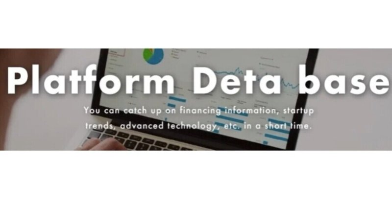 【Platform/Database関連企業】2021年 資金調達データ(スプレッドシート)