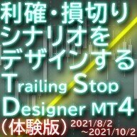 TrailingStopDesignerMT4（体験版）