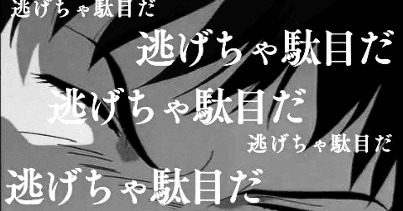 逃げちゃダメだ の新着タグ記事一覧 Note つくる つながる とどける 逃げちゃダメだ の新着タグ記事一覧 Note つくる つながる とどける