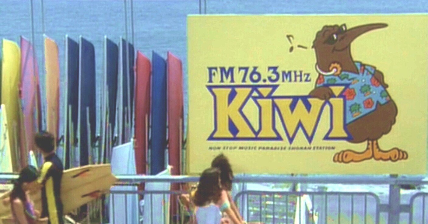 Summer of 1982~Kiwi FM プレイリスト/波の数だけ抱きしめて