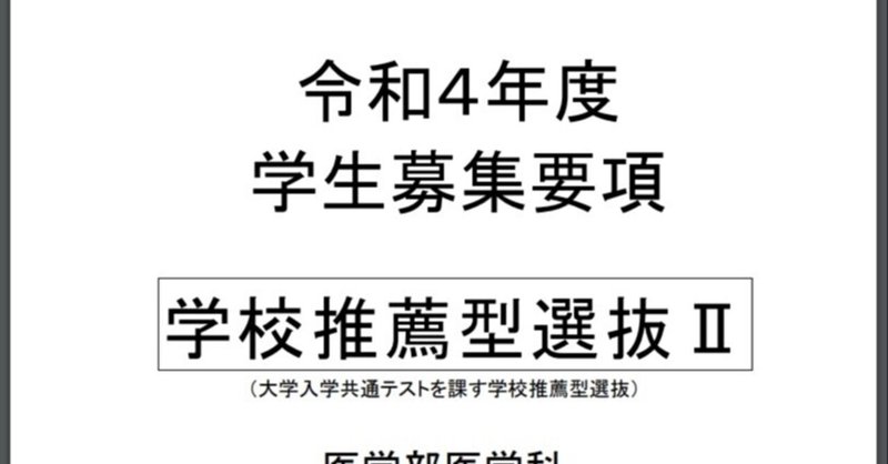 令和4年度 島根大学 医学部 学校推薦型選抜2 学生募集要項 れどぺん 志望理由書メンター Note 令和4年度 島根大学 医学部 学校推薦型選抜2 学生募集要項 れどぺん 志望理由書メンター Note