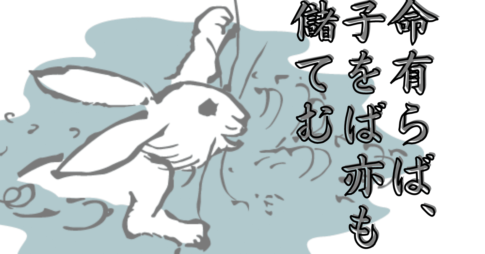 現代小説訳 今昔物語 究極の二者択一 巻十九第二十七話 洪水に流され愛児を捨てて母を助けた法師のこと １９ ２７ 好転する兎 古典の世界をくるくる遊ぶ Note