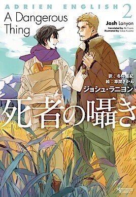 話題の人気 ジョシュ・ラニヨン『アドリアン・イングリッシュ』シリーズ感想 文学・小説