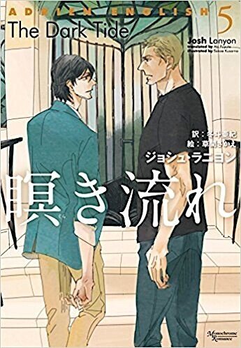 ジョシュ・ラニヨン『アドリアン・イングリッシュ』シリーズ感想
