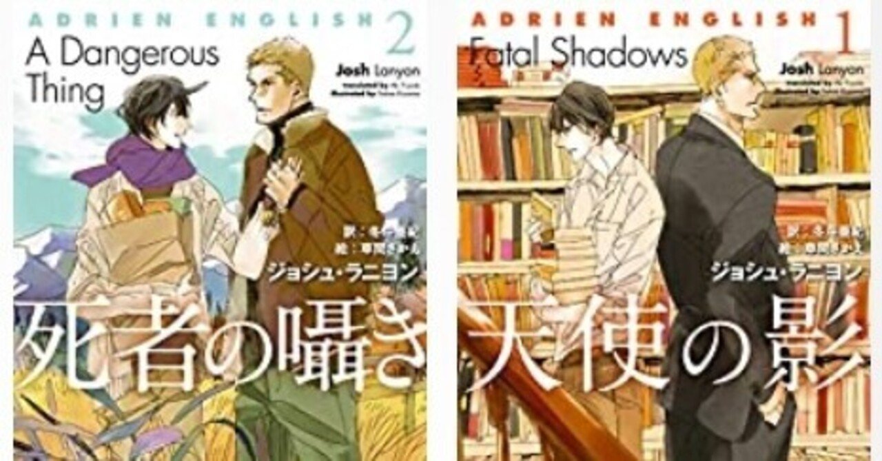【新品未開封・送料無料】 ジョシュ・ラニヨン『アドリアン・イングリッシュ』シリーズ感想 文学・小説