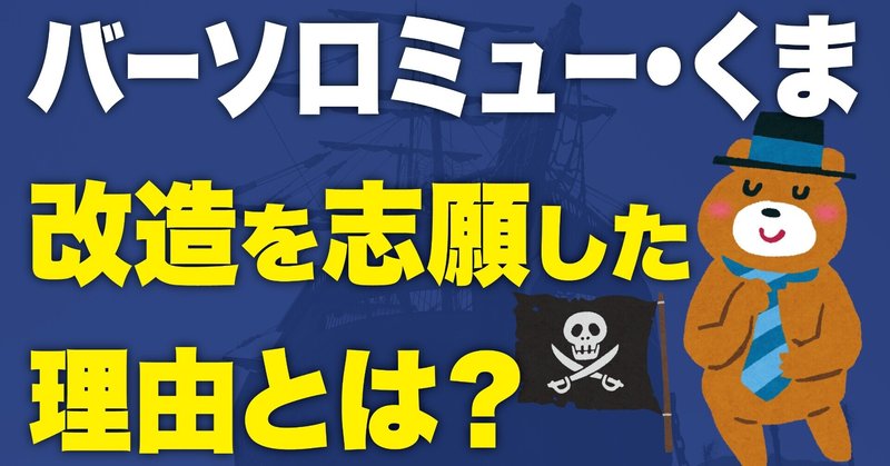 ワンピース バーソロミュー くまの謎 なぜ暴君 パシフィスタ改造の志願と天竜人への反逆 伏線考察 ワンピースを語る人 Note